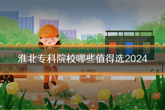淮北专科院校哪些值得选2024