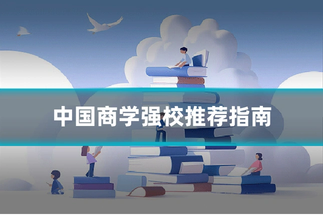 中国商学强校推荐指南