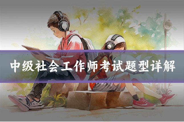 中级社会工作师考试题型详解
