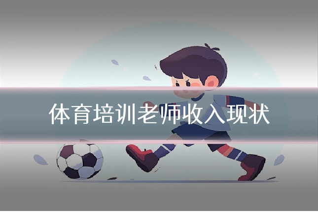 体育培训老师收入现状