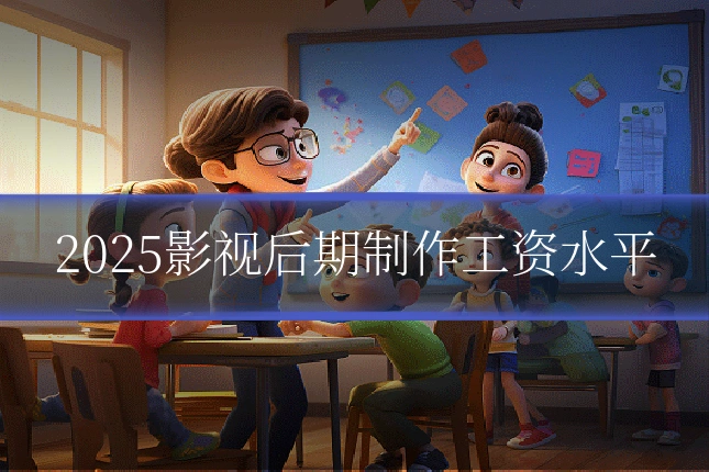2025影视后期制作工资水平