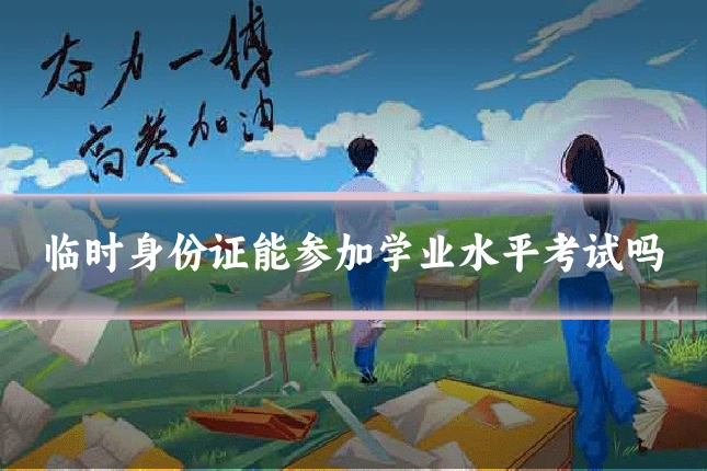 临时身份证能参加学业水平考试吗