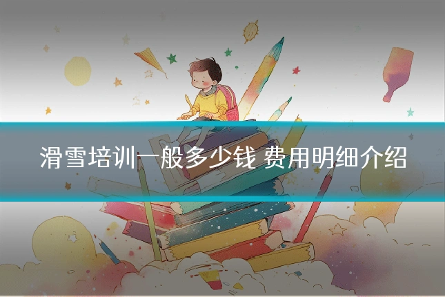 滑雪培训一般多少钱 费用明细介绍