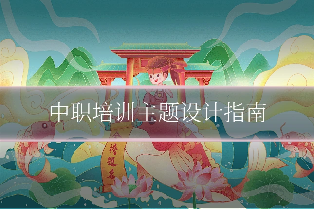 中职培训主题设计指南