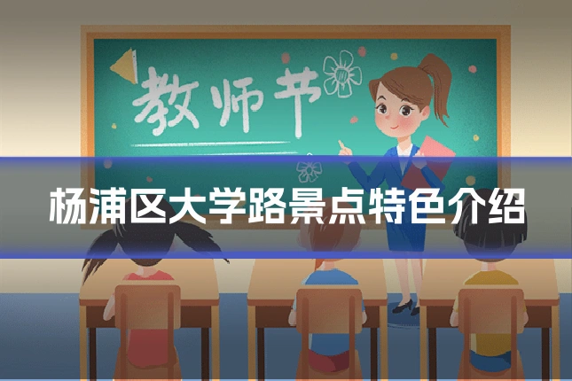 杨浦区大学路景点特色介绍