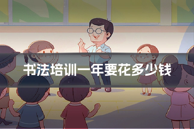 书法培训一年要花多少钱