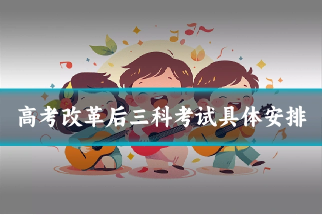 高考改革后三科考试具体安排