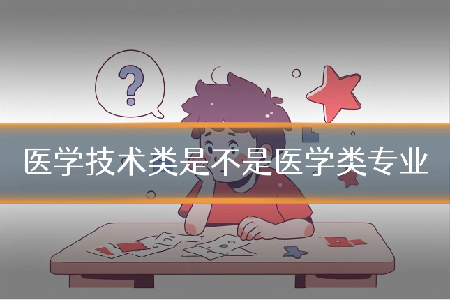 医学技术类是不是医学类专业