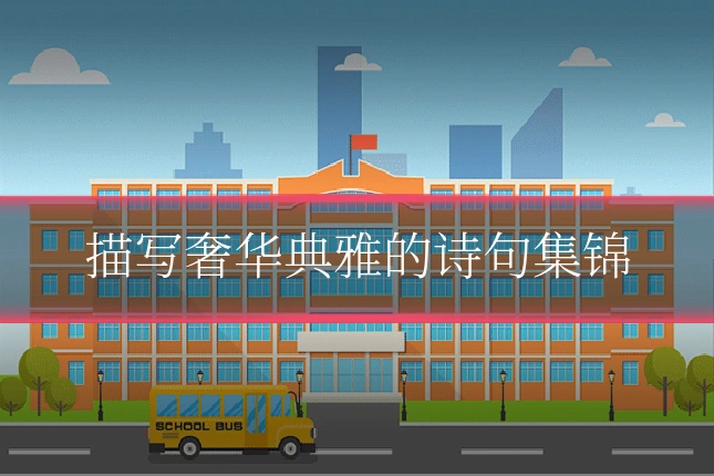 描写奢华典雅的诗句集锦