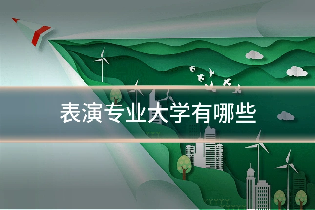 表演专业大学有哪些