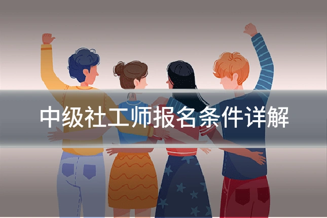 中级社工师报名条件详解