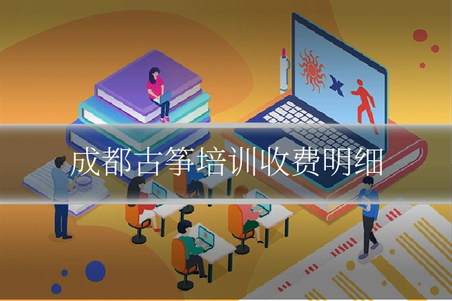 成都古筝培训收费明细
