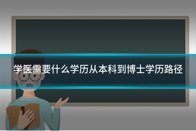 学医需要什么学历从本科到博士学历路径