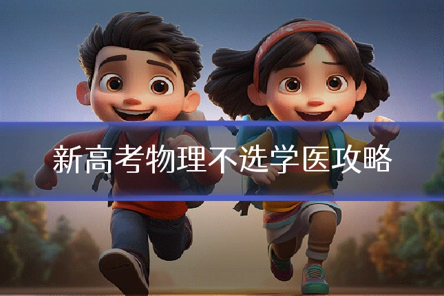 新高考物理不选学医攻略