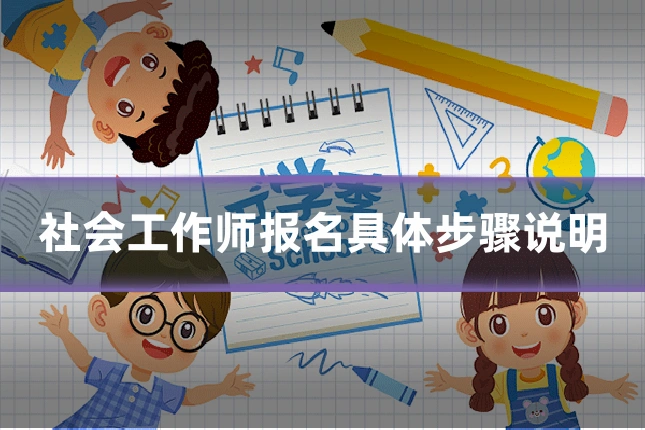 社会工作师报名具体步骤说明