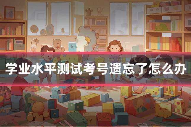 学业水平测试考号遗忘了怎么办