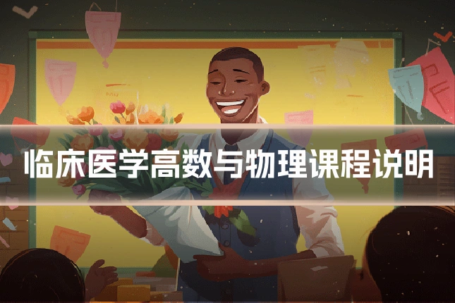 临床医学高数与物理课程说明