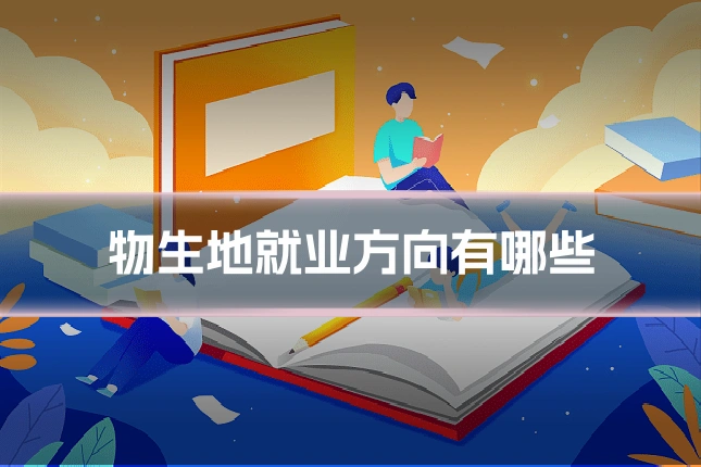 物生地就业方向有哪些
