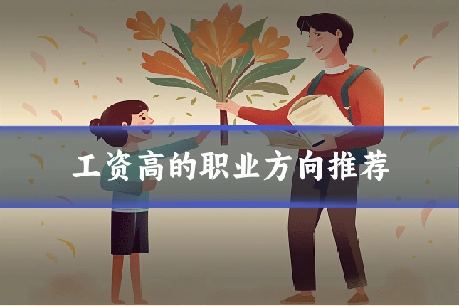 工资高的职业方向推荐