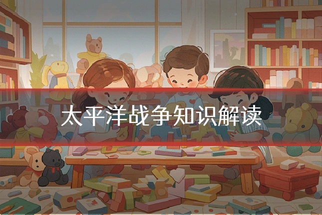 太平洋战争知识解读