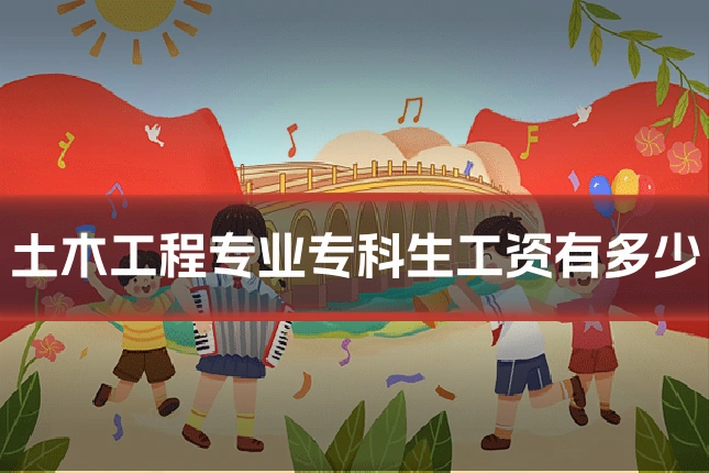 土木工程专业专科生工资有多少