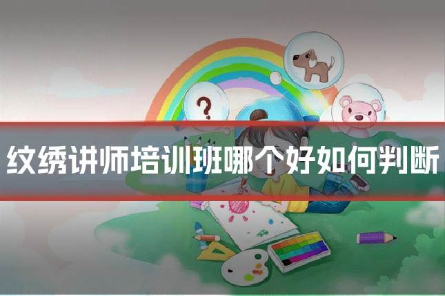纹绣讲师培训班哪个好如何判断