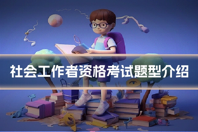 社会工作者资格考试题型介绍
