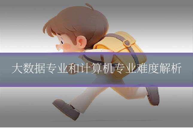 大数据专业和计算机专业难度解析