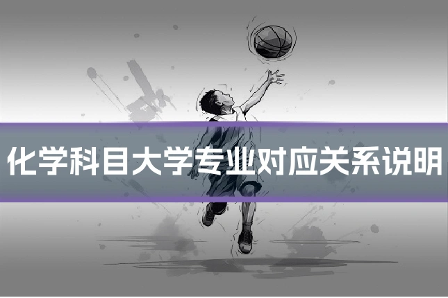 化学科目大学专业对应关系说明