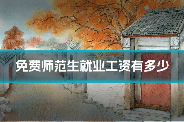 免费师范生就业工资有多少