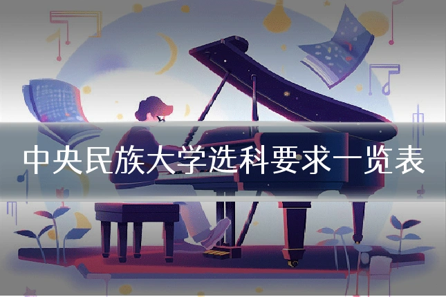 中央民族大学选科要求一览表