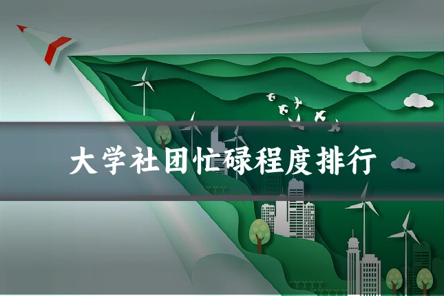 大学社团忙碌程度排行