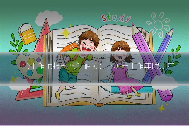社会工作师报名条件解读:学历与工作年限规定