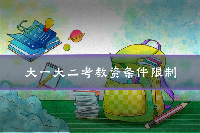 大一大二考教资条件限制