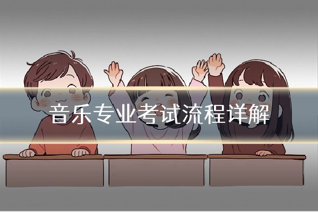 音乐专业考试流程详解