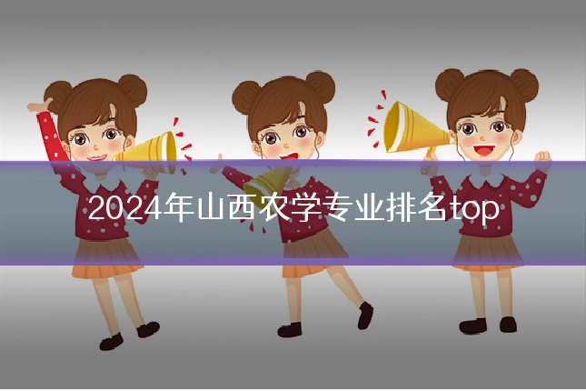 2024年山西农学专业排名top
