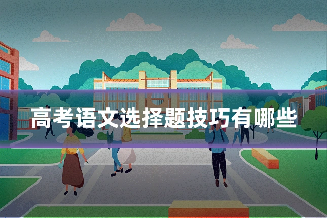 高考语文选择题技巧有哪些