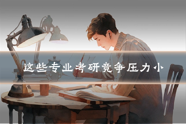 这些专业考研竞争压力小