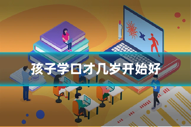 孩子学口才几岁开始好