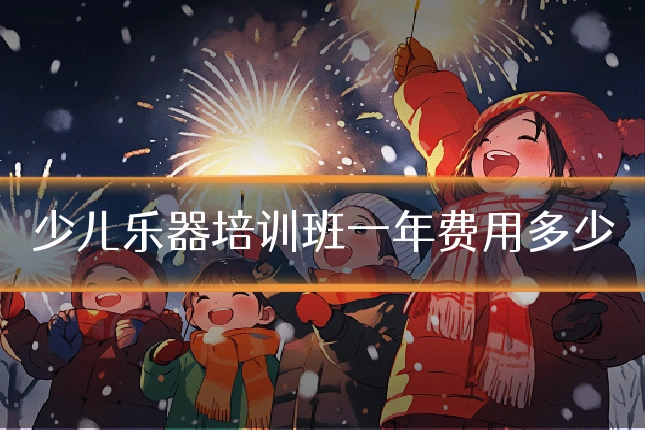 少儿乐器培训班一年费用多少