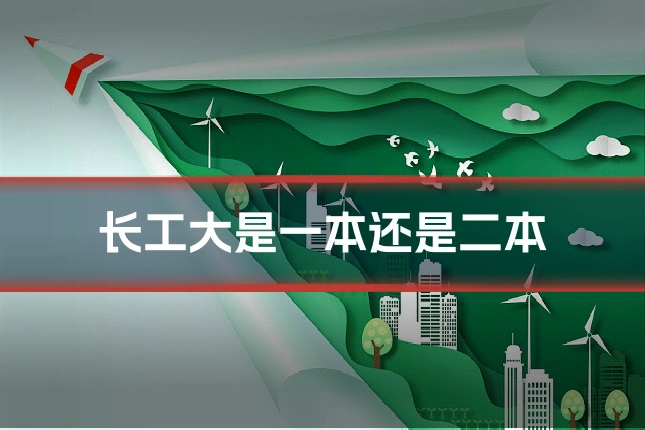 长工大是一本还是二本