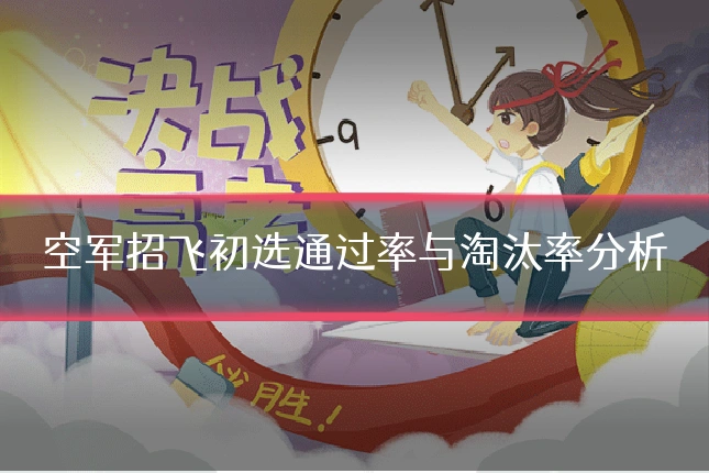 空军招飞初选通过率与淘汰率分析