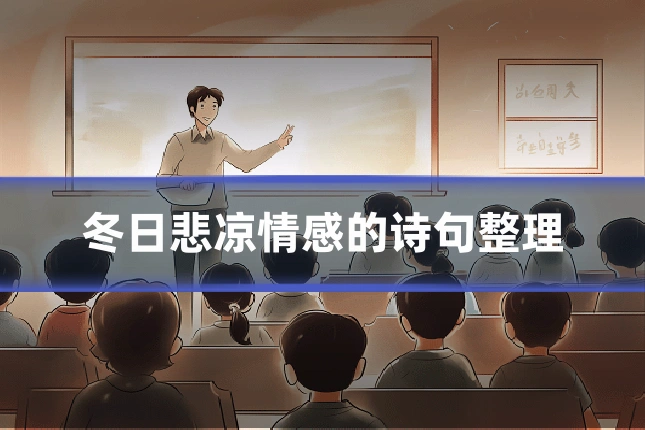 冬日悲凉情感的诗句整理