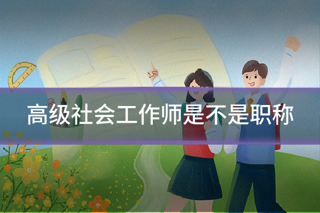 高级社会工作师是不是职称