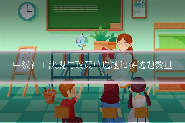 中级社工法规与政策单选题和多选题数量