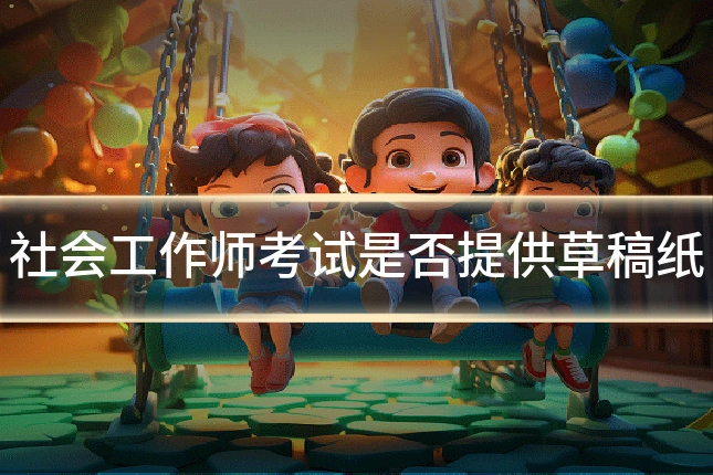 社会工作师考试是否提供草稿纸