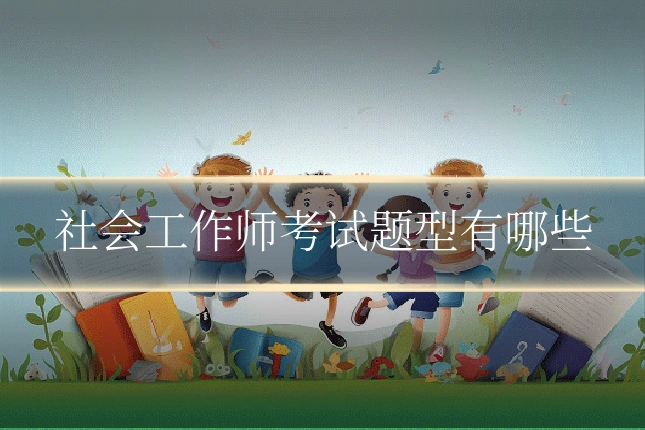 社会工作师考试题型有哪些
