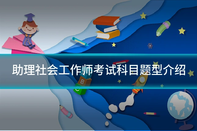 助理社会工作师考试科目题型介绍