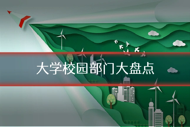 大学校园部门大盘点