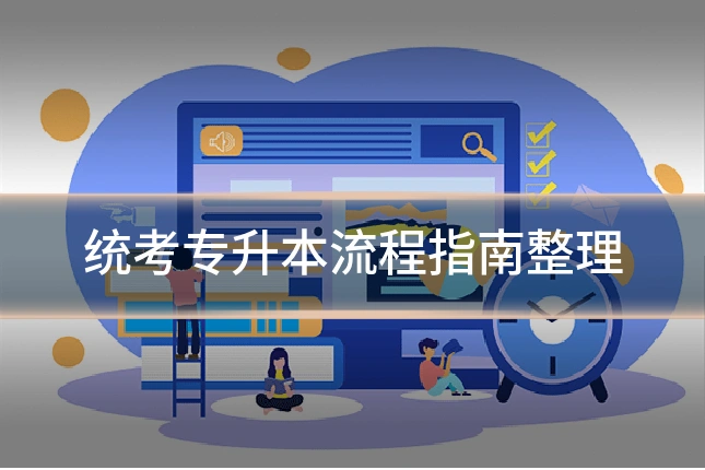统考专升本流程指南整理